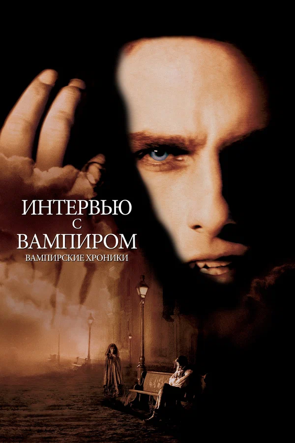 Интервью с вампиром — Все Части